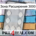 Зона Расширения 3000 16